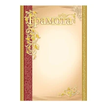 Грамота Folio+ А4 универсальная,  с тиснением золотом, 50 штук, цена за 1 штуку, ассорти 119