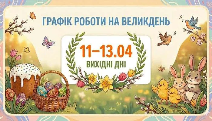 Графік робити на Великдень