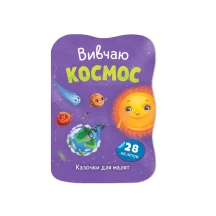 Книга Crystal Book ''Сказки для малышей. Изучаю Космос" с наклейками