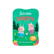 Книга Crystal Book ''Сказки для малышей. Побеждаю злость" с наклейками