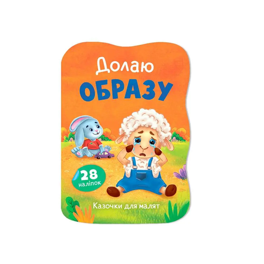 Книга Crystal Book ''Сказки для малышей. Побеждаю обиду" с наклейками Книга Crystal Book ''Сказки для малышей. Побеждаю обиду" с наклейками