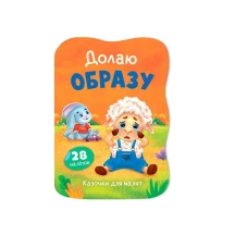 Книга Crystal Book ''Сказки для малышей. Побеждаю обиду" с наклейками