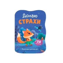 Книга Crystal Book ''Сказки для малышей. Побеждаю страх" с наклейками