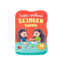 Книга Crystal Book ''Сказки для малышей. Знаю правила безопасности дома" с наклейками