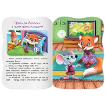Книга Crystal Book "Казочки для малят. Знаю правила безпеки вдома" з наліпками — фото 3