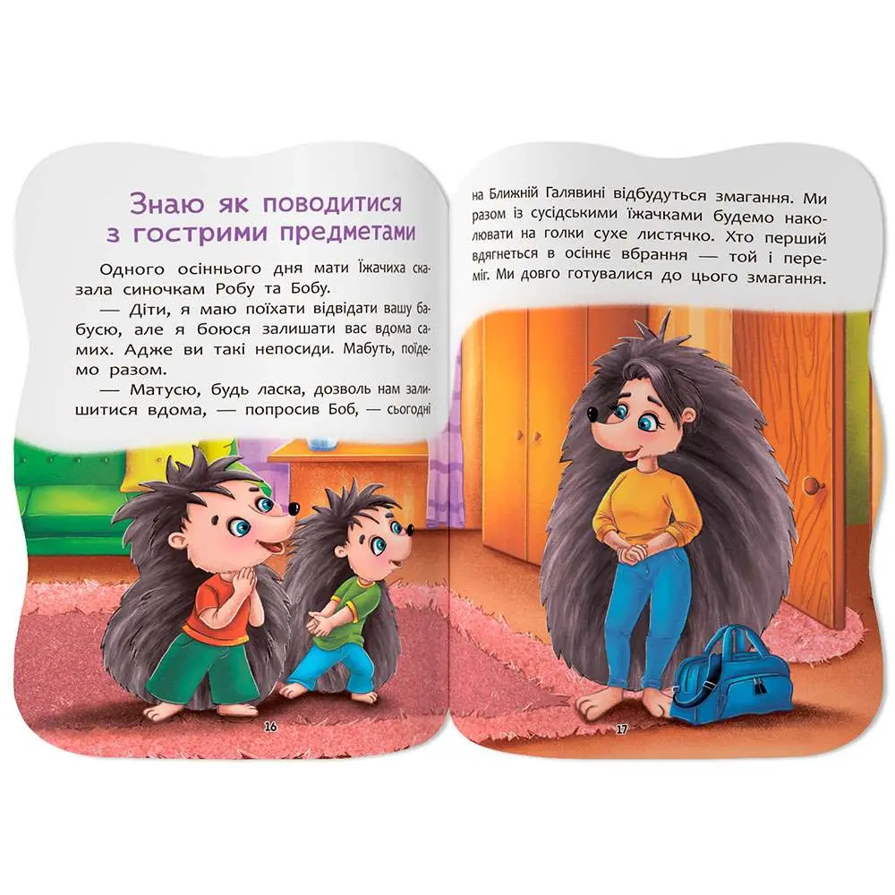 Книга Crystal Book "Казочки для малят. Знаю правила безпеки вдома" з наліпками — фото 4