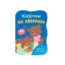 Книга Crystal Book ''Сказки для малышей. Сказочки на ночь" с наклейками