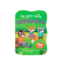Книга Crystal Book ''Сказки для малышей. Не даю себя обижать" с наклейками