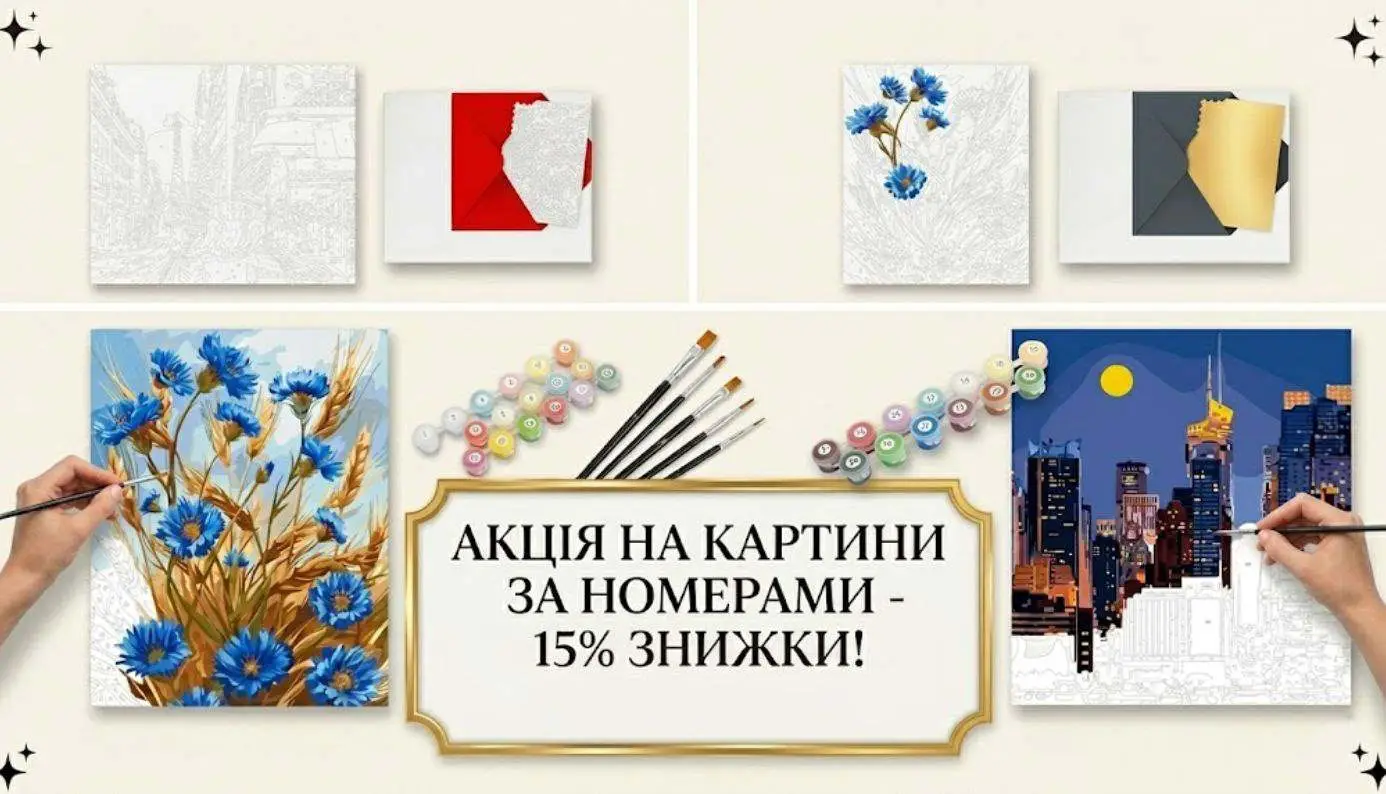 Створи свій яскравий світ! Акція -15% на дитячі картини за номерами! ✨ Знижка -15% на дитячі картини за номерами
