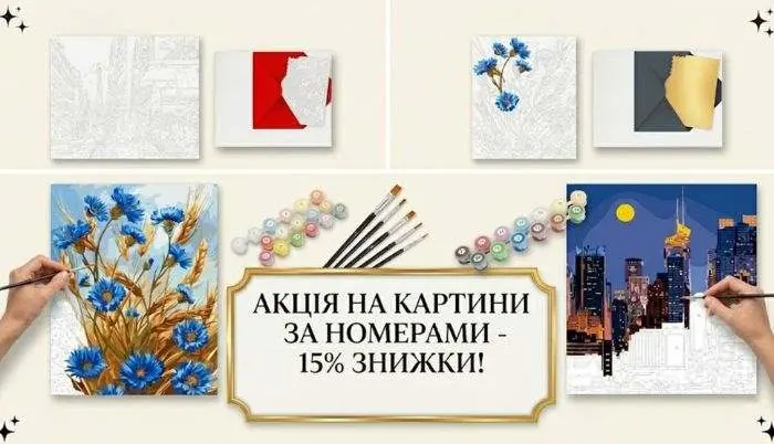 Знижка -15% на дитячі картини за номерами