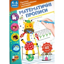 Прописи с мотивационными наклейками А5, скоба, ассорти 4-6 рокув Рюкзачек НП-3