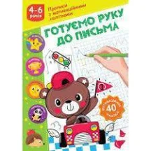 Прописи с мотивационными наклейками А5, скоба, ассорти 4-6 рокув Рюкзачек НП-3 — фото 3