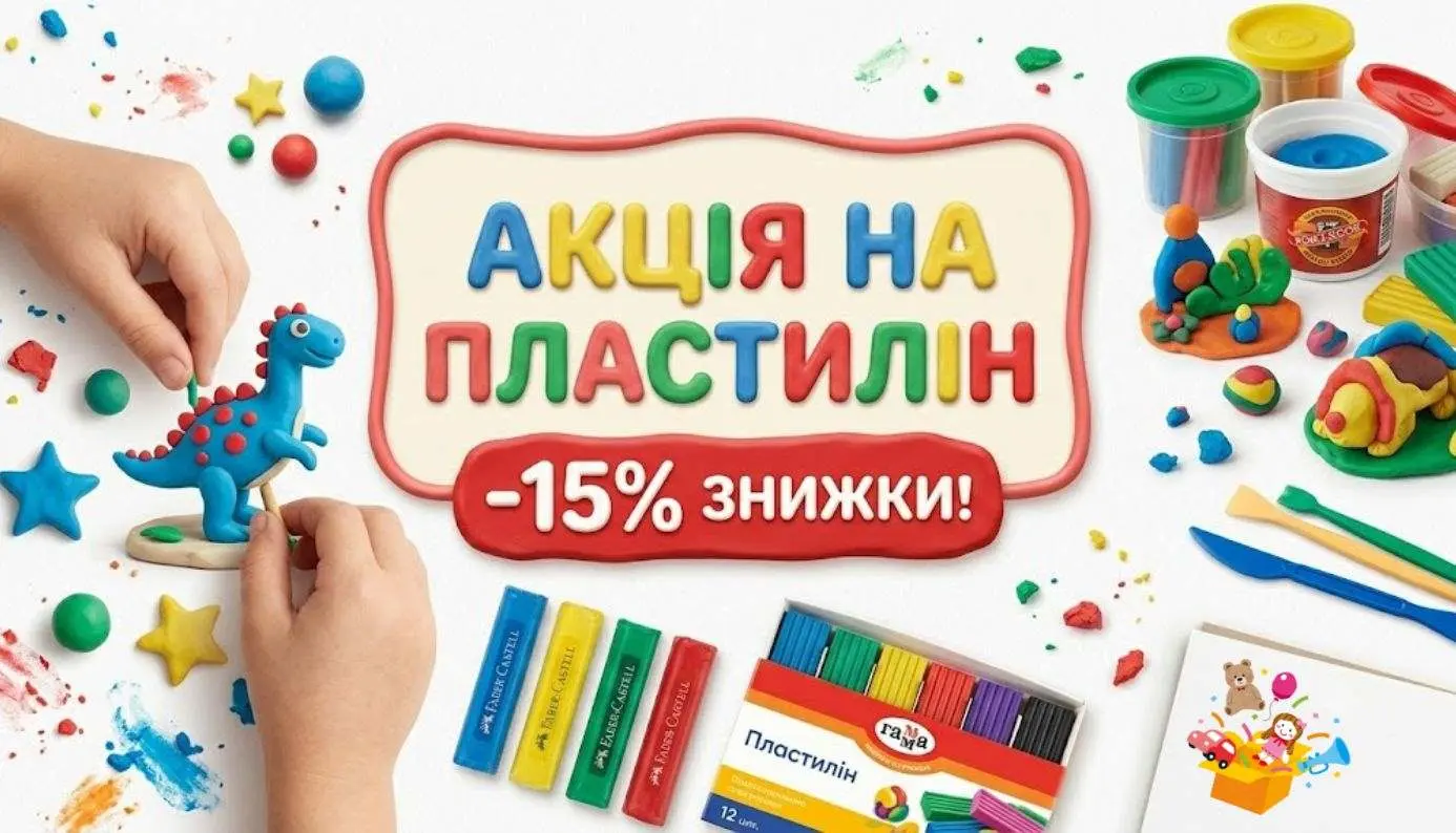 Акція на пластилін у Час-Пік зі знижкою 15 %