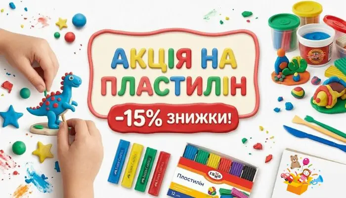 Акція на пластилін у Час-Пік зі знижкою 15 %