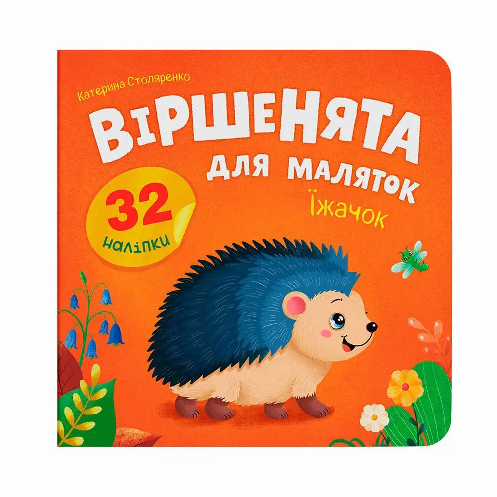 Книга Crystal Book ''Стишки для малышей. Ежик" с наклейками 156405