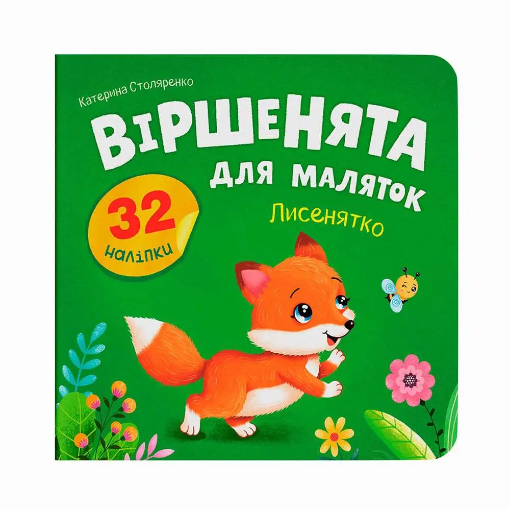 Книга Crystal Book ''Стишки для малышей. Лисенок" с наклейками 156406