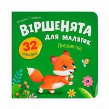 Книга Crystal Book ''Стишки для малышей. Лисенок" с наклейками