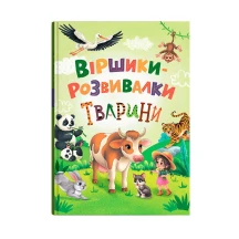 Книга Crystal Book "Віршики-розвивалки. Тварини"