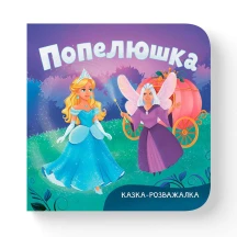 Книга-картонка Crystal Book "Казка-розважалка. Попелюшка"