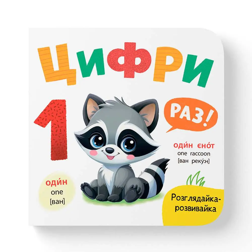 Книга - картонка "Рассмотрелка-развивалка. Цифры" Crystal Book 156413