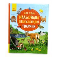 Книга "Моя перша мальована енциклопедія. Тварини" Ranok Ч2068001У