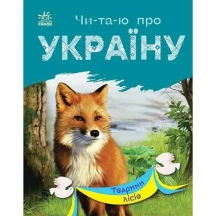 Книга "Читаю про Україну. Тварини лісів" слова поділені на склади Ranok С366023У