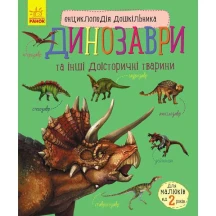 Енциклопедія дошкільника "Динозаври" Ranok  2+ С614022У