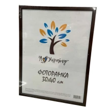 Фоторамка з пластику 30 х 40 см, колір коричневий 1511в84бз