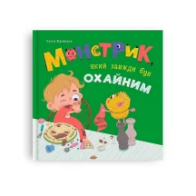 Книга Crystal Book "Монстрик, який завжди був охайним '' Ольга Юровська