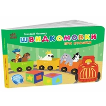 Книга - картонка кишенькова "Швидкомовки про іграшки" Г.Меламед Ranok G1631010У