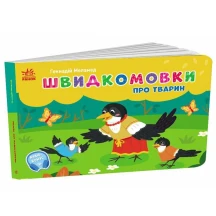 Книга - картонка кишенькова "Швидкомовки про тварин" Г.Меламед Ranok G1631009У