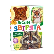 Книга - картонка "Малятам про звіряток. Лісові звірята" Ranok М212015У