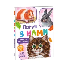 Книга - картонка "Малятам про звіряток. Поруч з нами" Ranok М212013У