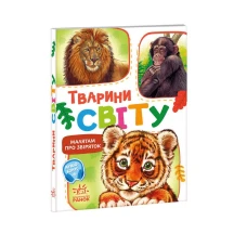 Книга - картонка "Малятам про звіряток. Тварини світу" Ranok М212014У