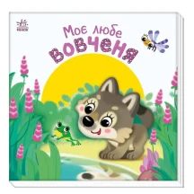 Книга - картонка "Моє любе вовченя" Ranok 0+ А1707008У