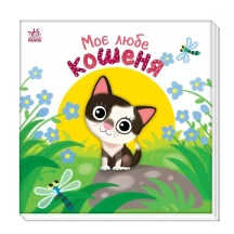 Книга - картонка "Моє любе кошеня" Ranok 0+ 1 А1707017У