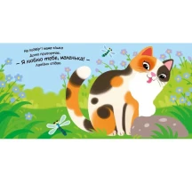 Книга - картонка "Моє любе кошеня" Ranok 0+ 1 А1707017У — фото 4