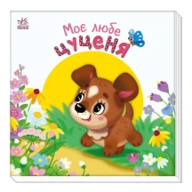 Книга - картонка "Моє любе цуценя" Ranok 0+ А1707007У