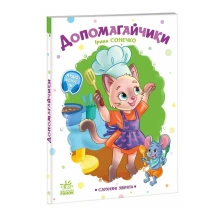 Книга-картонка "Слухняні звірята. Допомагайчики" Ranok А2037005У