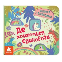 Книга - картонка серії "Книжка з віконцями. Де ховаються єдинороги", розкладається Ranok КН993010У