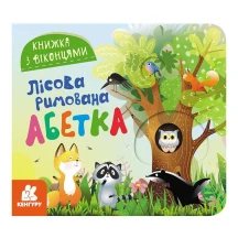 Книга - картонка серії "Книжка з віконцями. Лісова римована абетка", розкладається Ranok КН993011У