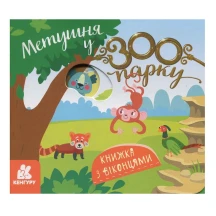 Книга - картонка серії "Книжка з віконцями. Метушня у зоопарку", розкладається Ranok КН993013У