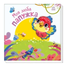 Книга - картонка "Моя люба папужка" Ranok 0+ А1707010У