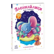 Книга-картонка "Слухняні звірята. Засинайлики" Ranok А2037006У