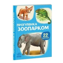 Книга - картонка серії "Малятам про звіряток. 22 картинки", асорті Ranok 1+ А216001-8У