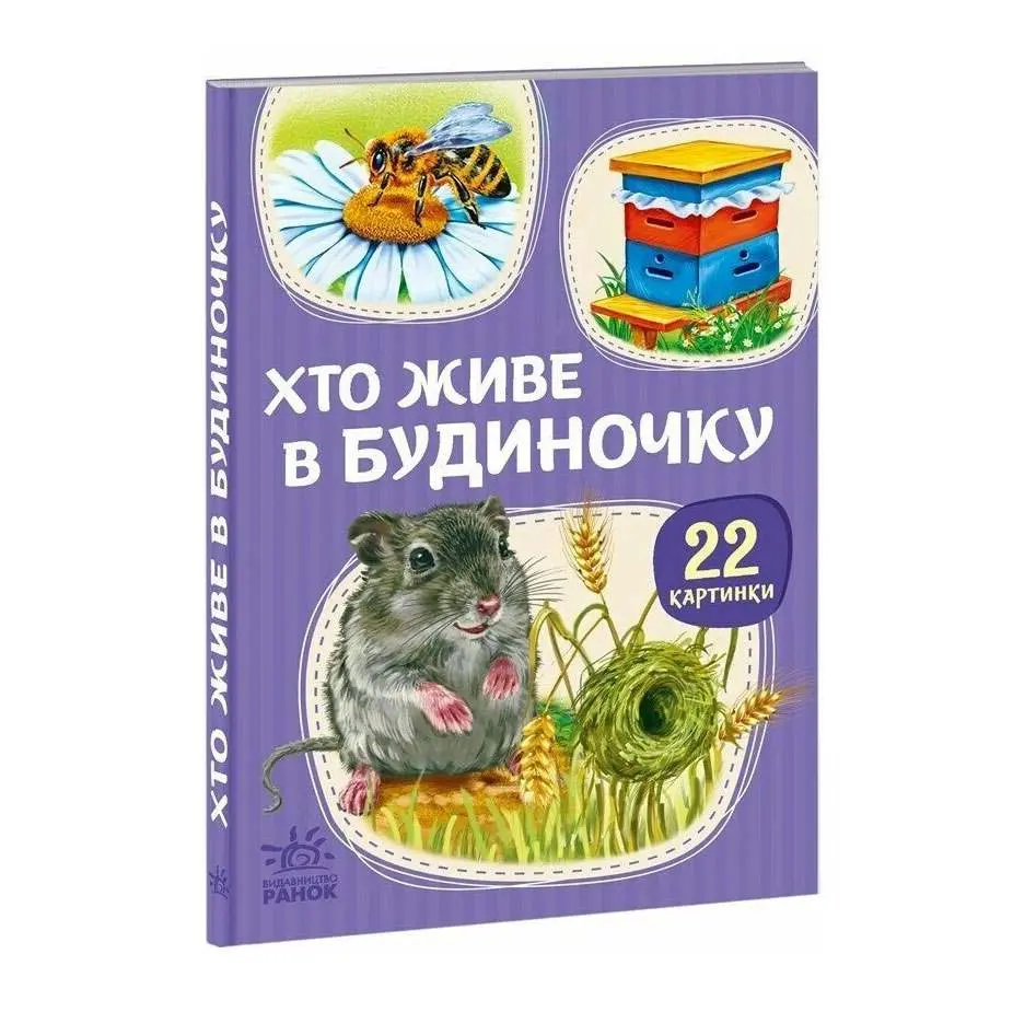 Книга - картонка серії "Малятам про звіряток. 22 картинки", асорті Ranok 1+ А216001-8У — фото 11