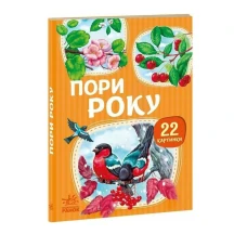 Книга - картонка серії "Малятам про звіряток. 22 картинки", асорті Ranok 1+ А216001-8У — фото 3