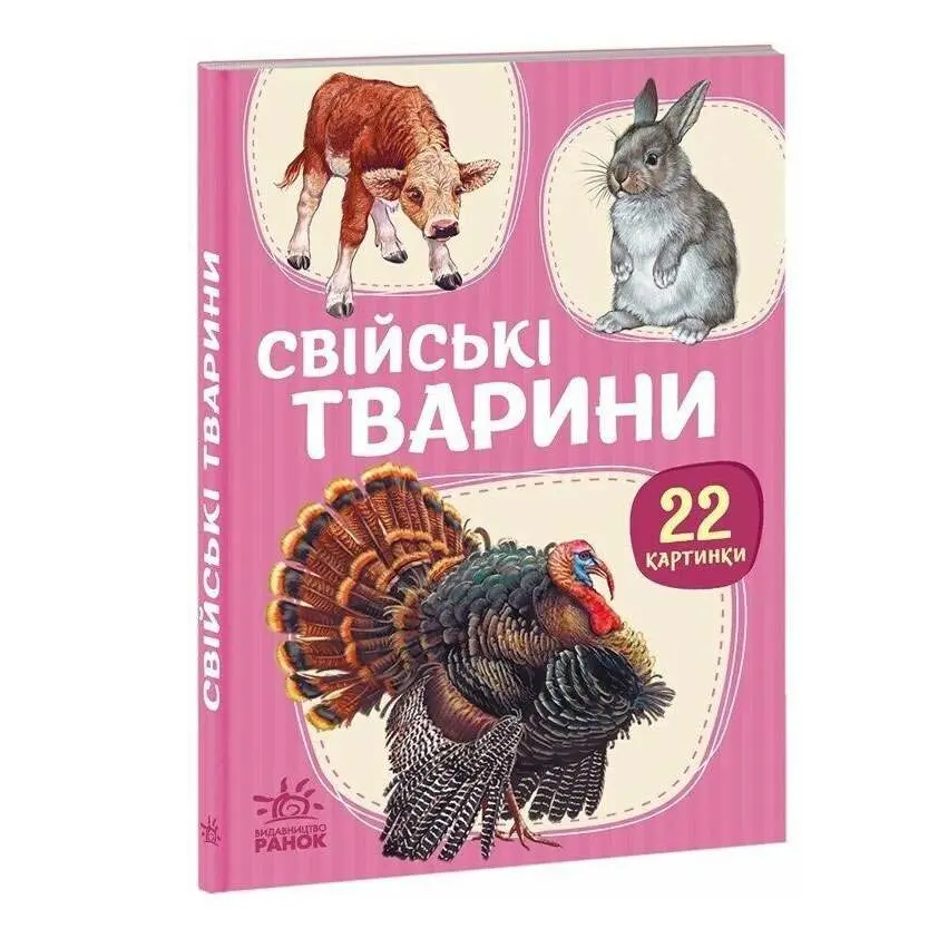 Книга - картонка серії "Малятам про звіряток. 22 картинки", асорті Ranok 1+ А216001-8У — фото 5