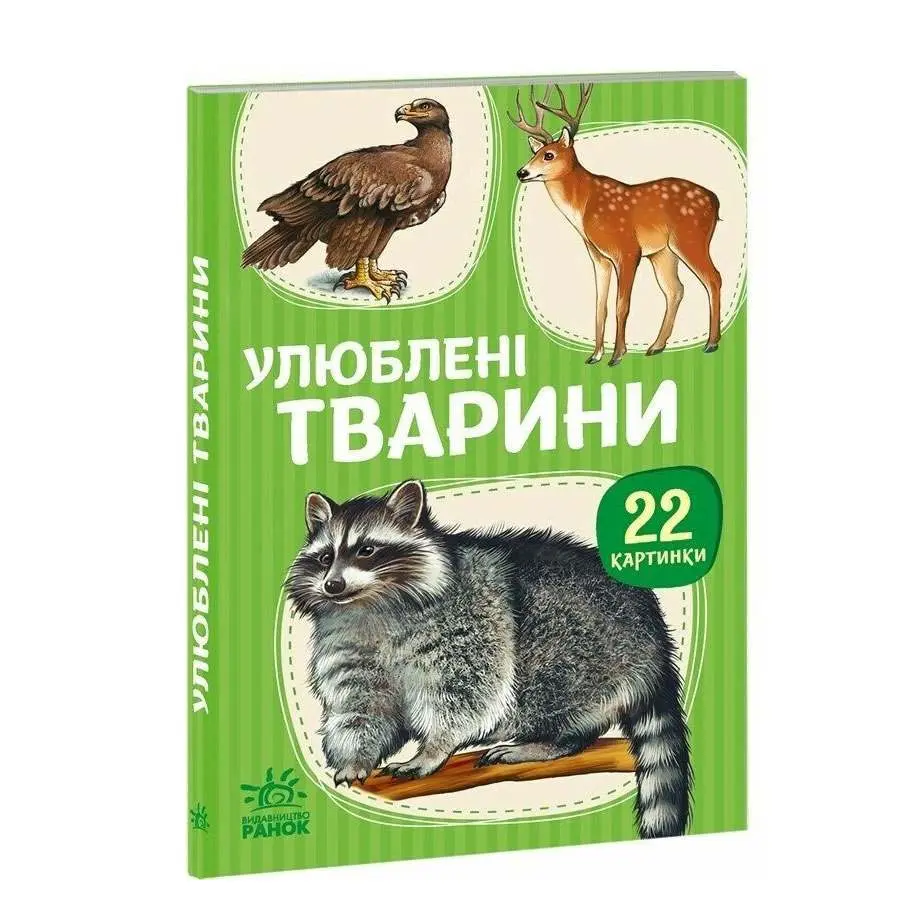 Книга - картонка серії "Малятам про звіряток. 22 картинки", асорті Ranok 1+ А216001-8У — фото 7