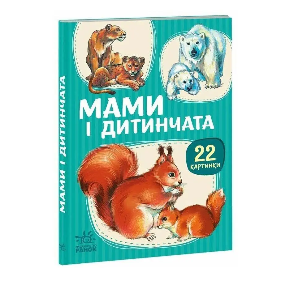 Книга - картонка серії "Малятам про звіряток. 22 картинки", асорті Ranok 1+ А216001-8У — фото 9